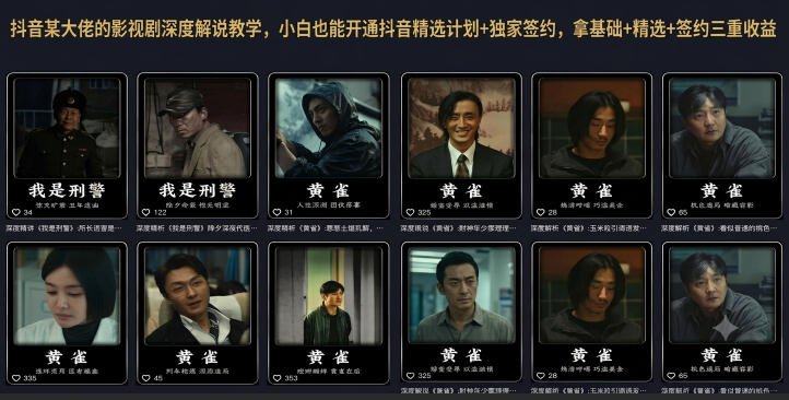 抖音某大佬的影视剧深度解说教学，小白也能开通抖音精选计划+独家签约，拿基础+精选+签约三重收益-源创文化-无心创作