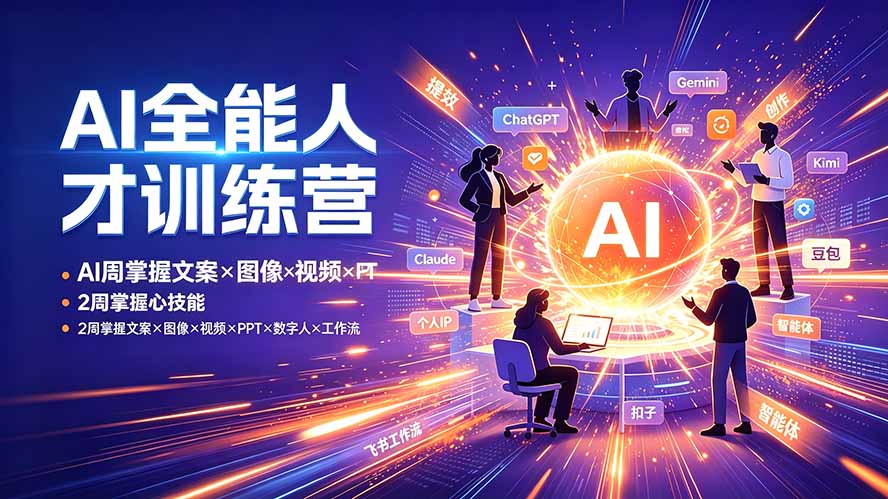 AI全能人才训练营：2周掌握文案×图像×视频×PPT×数字人×工作流，超越80%的人-源创文化-无心创作