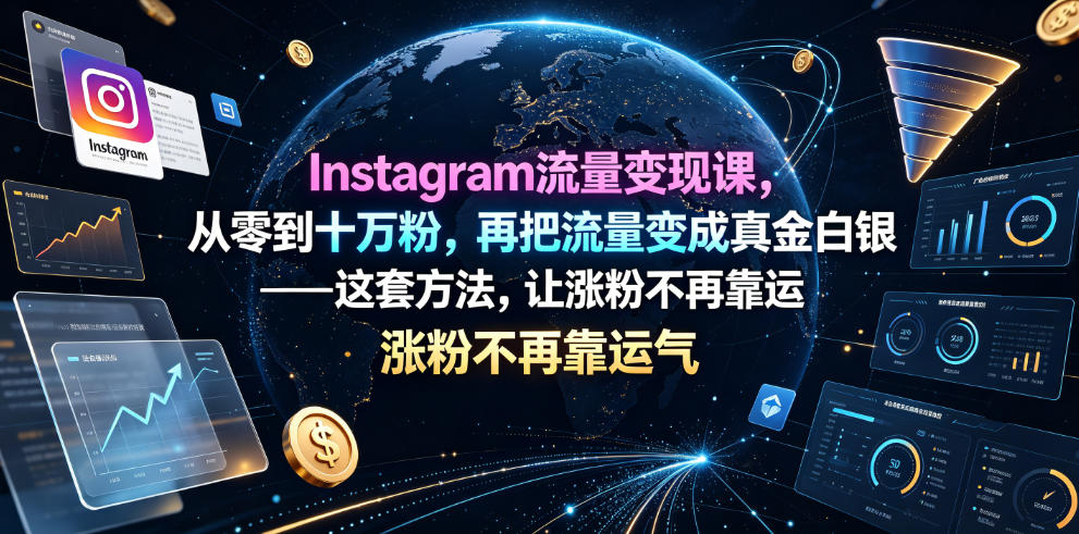 Instagram流量变现课，从零到十万粉，再把流量变成真金白银——这套方法，让涨粉不再靠运气【原创双语字幕】-源创文化-无心创作
