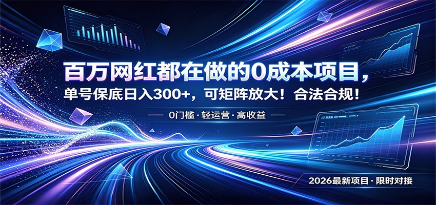 百万网红都在做的0成本项目，单号保底日入300+，可矩阵放大！合法合规！-源创文化-无心创作