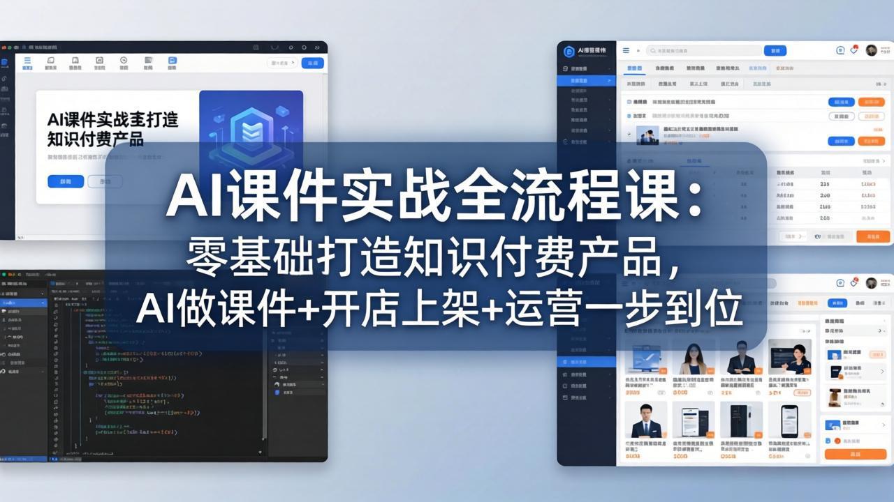 AI课件实战全流程课：零基础打造知识付费产品，AI做课件+开店上架+运营一步到位-源创文化-无心创作