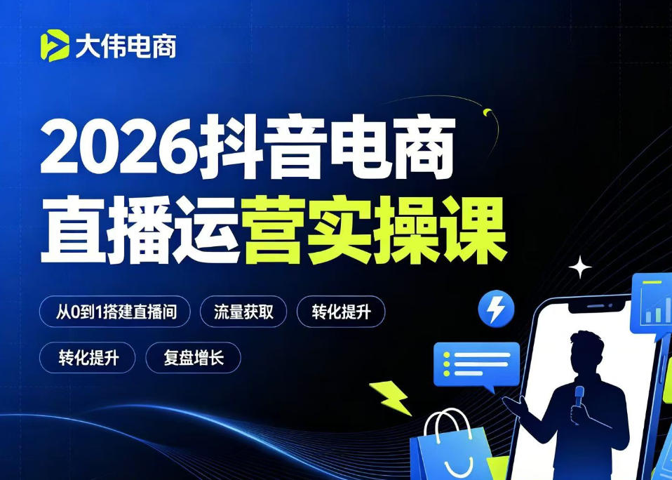 2026抖音电商直播运营实操课，自然流付费流双流量运营、直播间排品测品、专场活动策划、求职面试一站式进阶教程-源创文化-无心创作