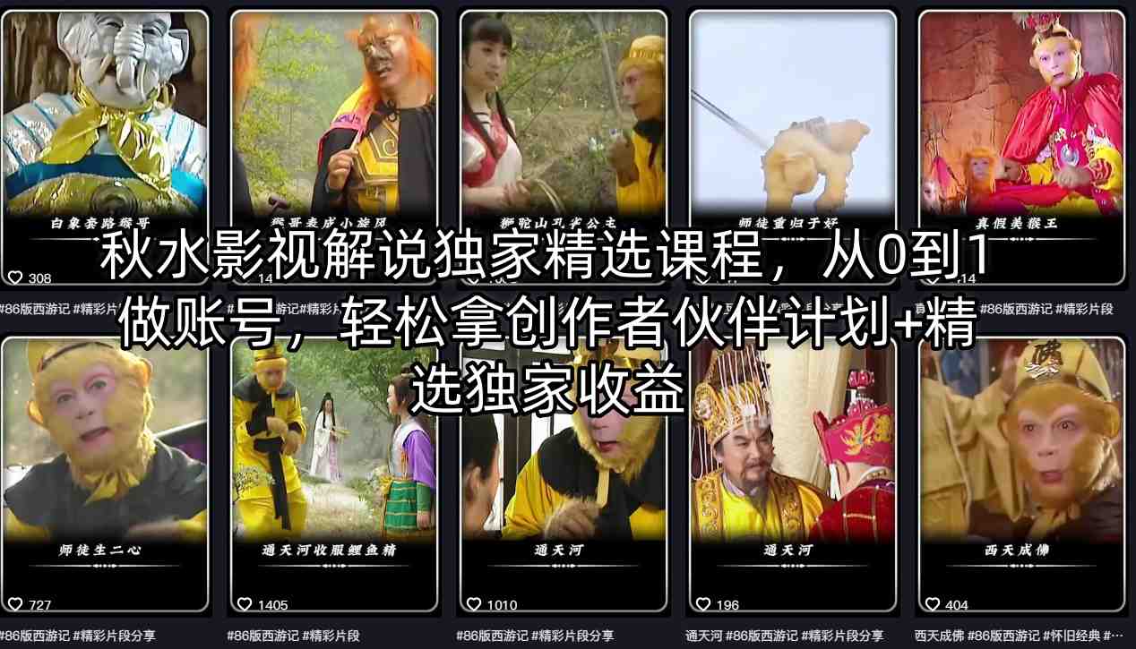秋水影视解说独家精选课程，从0到1做账号，轻松拿创作者伙伴计划+精选独家收益-源创文化-无心创作