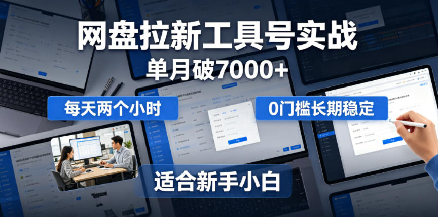 单月破7000+,网盘拉新工具号实战,每天两个小时,0门槛长期稳定,适合新手小白-源创文化-无心创作