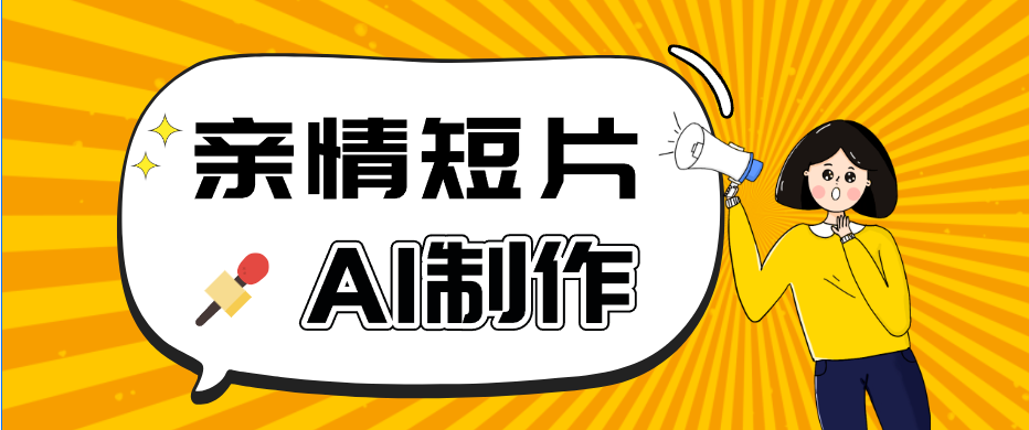 AI短视频训练营：非常爆火的第一人称视角亲情短片玩法，轻松100W+(附提示词)-源创文化-无心创作