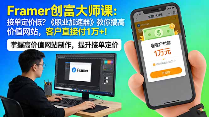 Framer 创富大师课：接单定价低？《职业加速器》教你搞高价值网站，客户直接付 1 万 +-源创文化-无心创作
