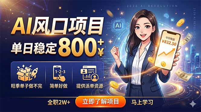 AI风口项目，单日稳定800+，旺季单子做不完，简单好做，提供派单资源-源创文化-无心创作