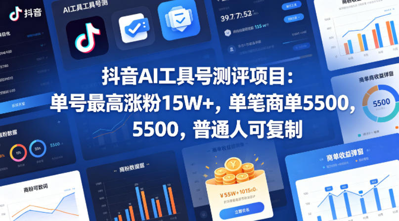 抖音AI工具号测评项目，单号最高涨粉15W+，单笔商单5.5k，也可进伙伴计划，普通人可复制(更新5月)-源创文化-无心创作