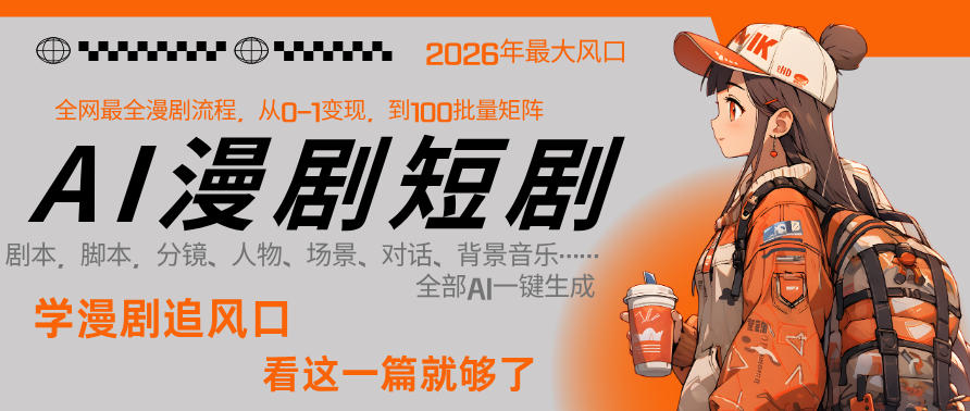 26年AI一键生成漫剧短剧，1人就能跑通从剧本到变现全链路，单集1分钟利润轻松300-源创文化-无心创作