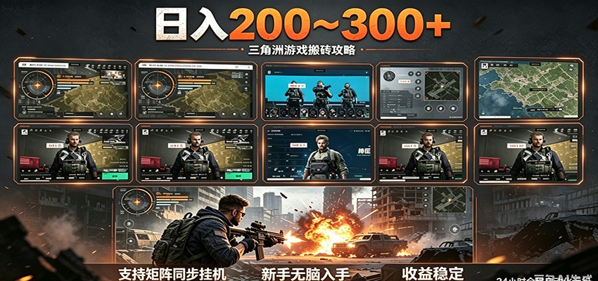 日入200~300+ 三角洲全自动搬砖项目，新手零门槛即可无脑入手-源创文化-无心创作