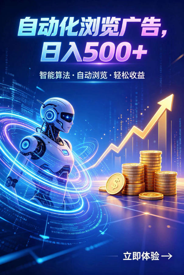 广告自动浏览项目，低投入长期收益全自动广告刷量，轻资产线上小项目【揭秘】-源创文化-无心创作