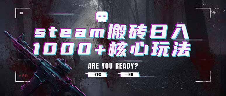 steam搬砖日入1000+核心玩法，副业的不二之选，收益已经十分稳定-源创文化-无心创作
