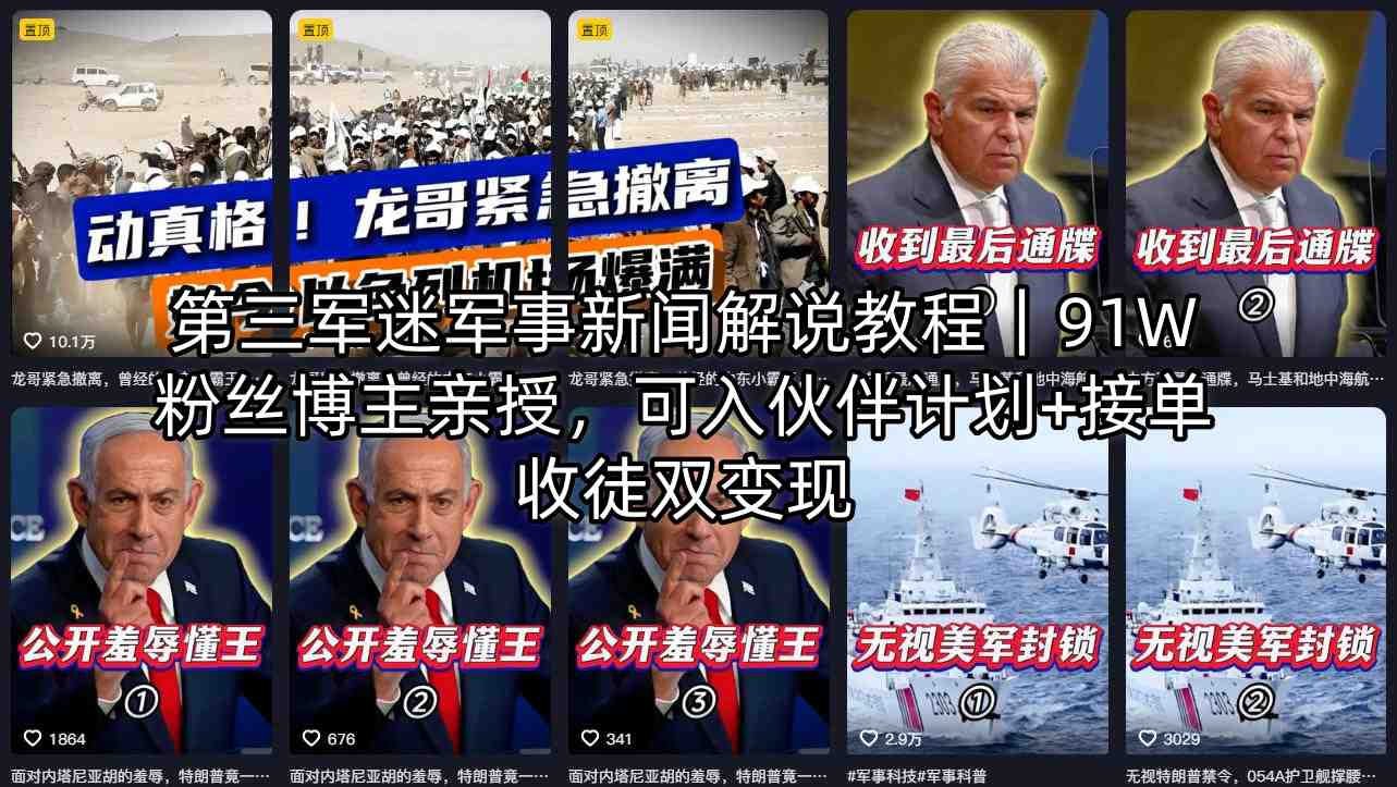 第三军迷军事新闻解说教程｜91W粉丝博主亲授，可入伙伴计划+接单收徒双变现-源创文化-无心创作