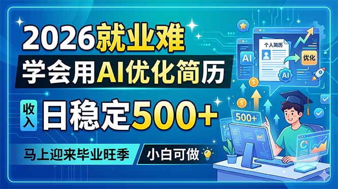 2026就业难，学会用AI优化简历，日稳定500+，马上迎来毕业旺季，小白可做-源创文化-无心创作