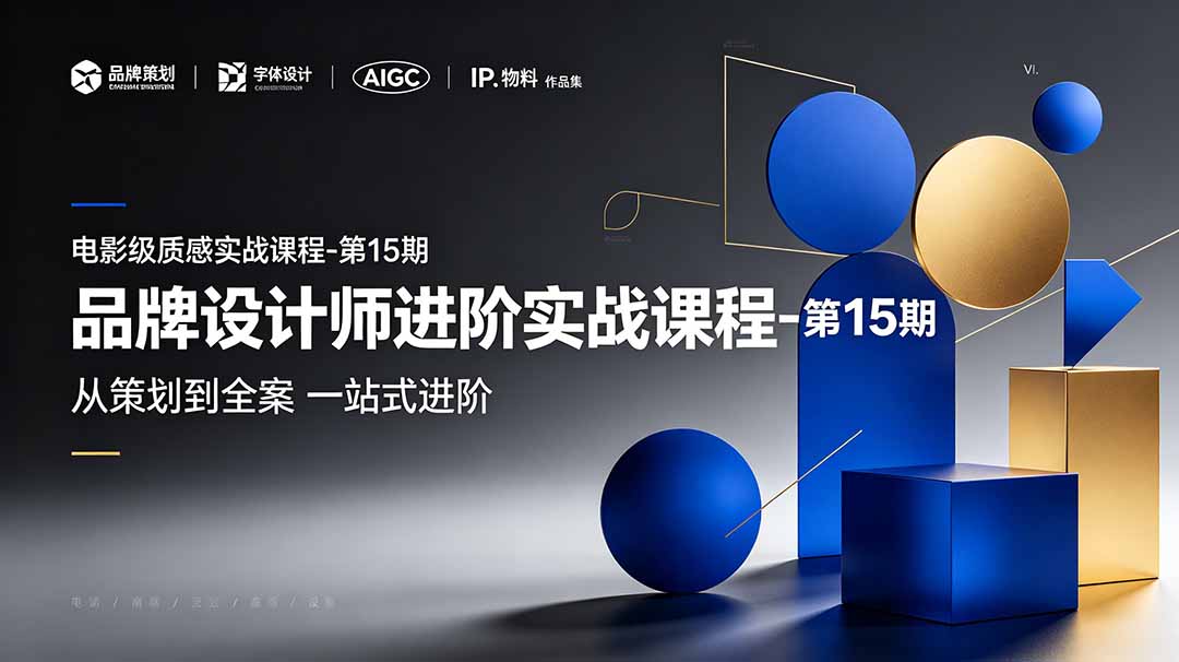 品牌设计师进阶实战课程-第15期，从策划到全案，品牌策划+中英文字体+标志设计+AIGC+IP+物料+VI+作品集一站式进阶-源创文化-无心创作