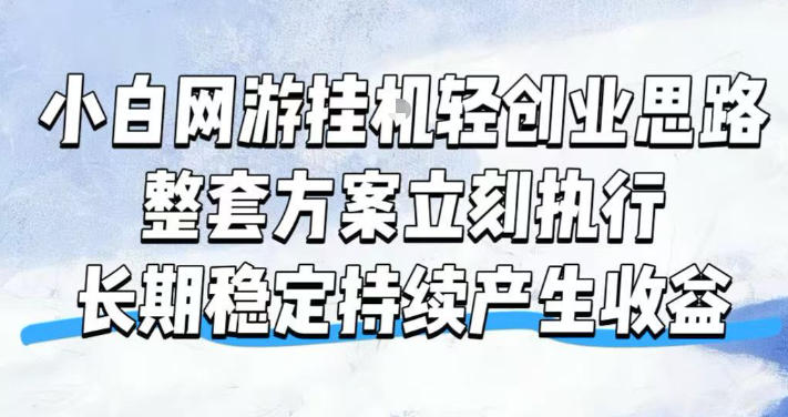 小白网游挂G轻创业思路，整套闭环操作方案直接执行，不用久坐屏幕前持续产生收益，每天单机1k+【揭秘】-源创文化-无心创作