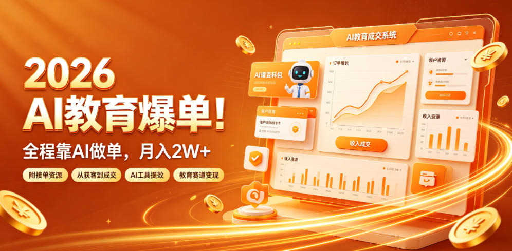 2026 AI教育爆单！全程靠AI做单，月入2W+，附接单资源【揭秘】-源创文化-无心创作