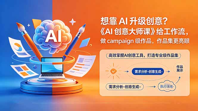 想靠AI升级创意？《AI创意大师课》给工作流，做campaign级作品，作品集更亮眼【原创双语字幕】-源创文化-无心创作
