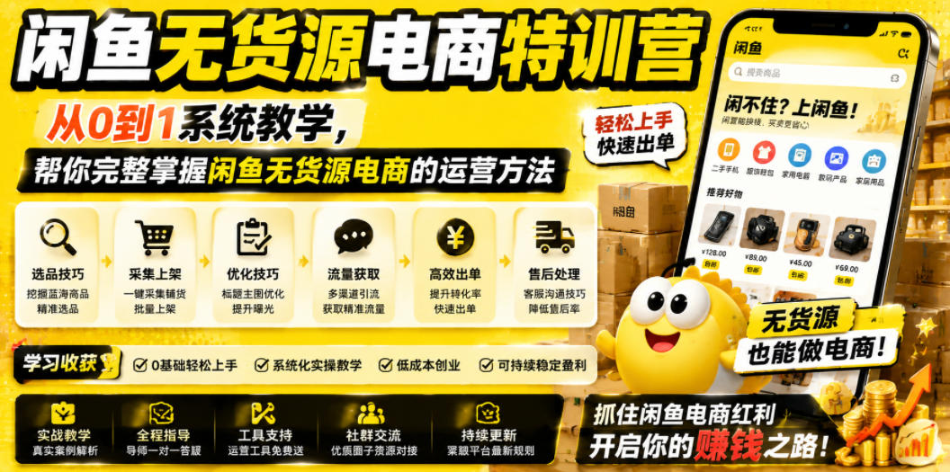 闲鱼无货源电商特训营，从0到1系统教学，帮你完整掌握闲鱼无货源电商的运营方法-源创文化-无心创作