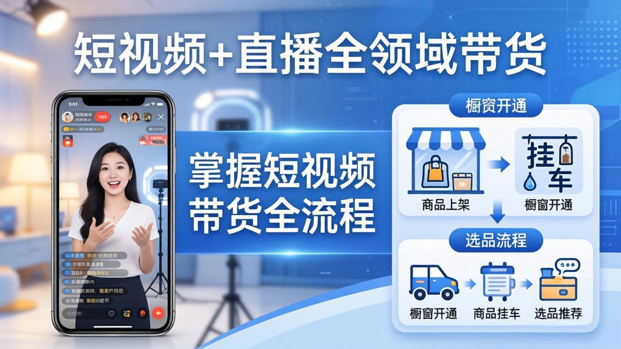 短视频+直播全领域带货-更新：掌握橱窗开通、挂车、选品、爆款文案改编等短视频带货全流程-源创文化-无心创作