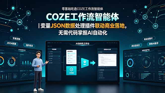 零基础吃透COZE工作流智能体｜变量JSON数据处理插件联动商业落地，无需代码掌握AI自动化-源创文化-无心创作