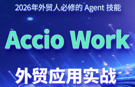 铭超老师·AccioWork外贸Agent应用实战-源创文化-无心创作