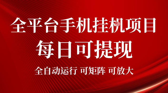 2026全平台手机挂G项目，每日可提现，单机900-1500每月，可矩阵可放大【揭秘】-源创文化-无心创作