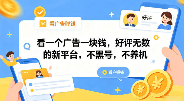 看一个广告一块钱，好评无数的新平台，不黑号，不养机【揭秘】-源创文化-无心创作