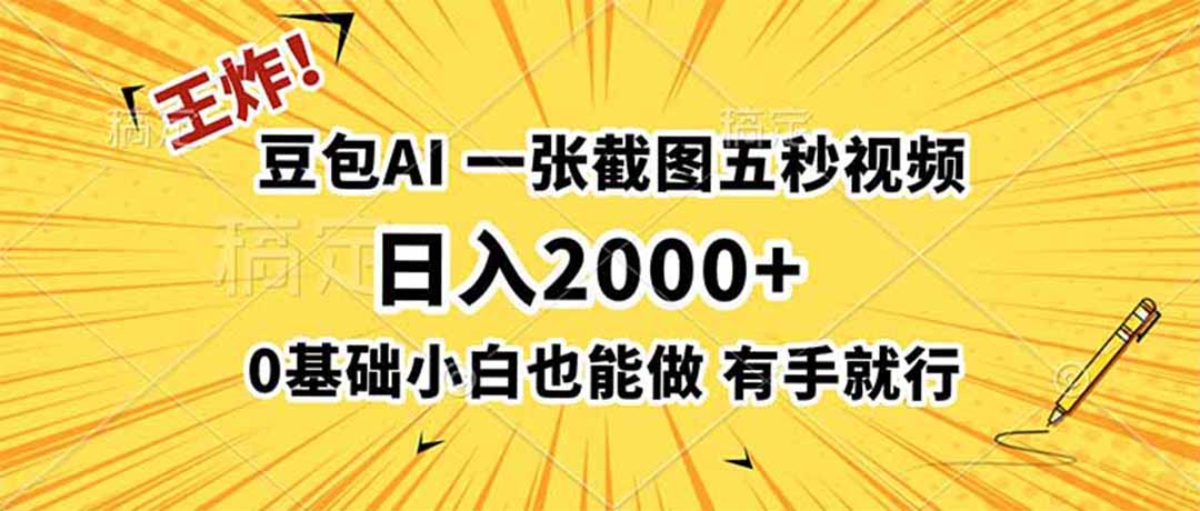 王炸!豆包AI,一张截图五秒视频,日入2000+,有手就行-源创文化-无心创作