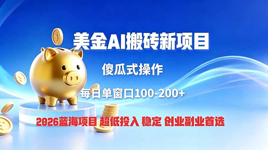 全网独家！2026美金搬砖新项目，低门槛高回报，长久绿色稳定，用副业改写人生-源创文化-无心创作