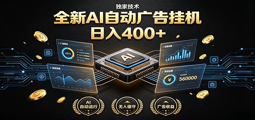 全新AI自动广告挂机 独家技术 躺赚400+ 全程无需人工值守-源创文化-无心创作