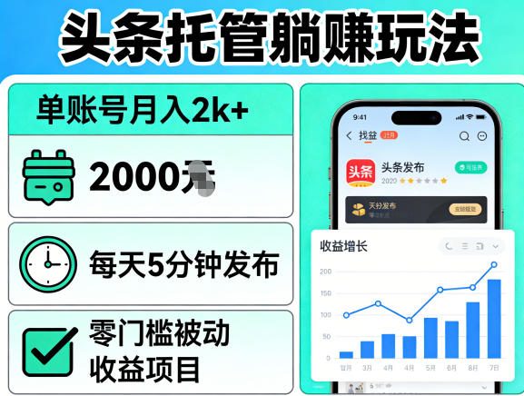 头条托管躺賺玩法，单账号月入2k+，每天5分钟发布即可，零门槛被动收益项目【揭秘】-源创文化-无心创作