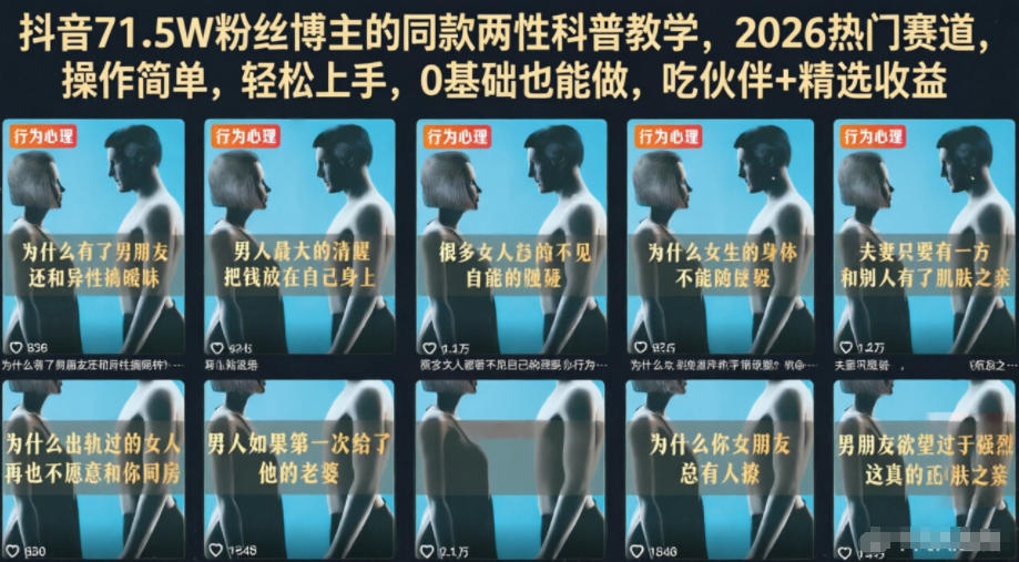 抖音71.5W粉丝博主的同款两性科普教学，2026热门赛道，操作简单，轻松上手，0基础也能做，吃伙伴+精选收益-源创文化-无心创作