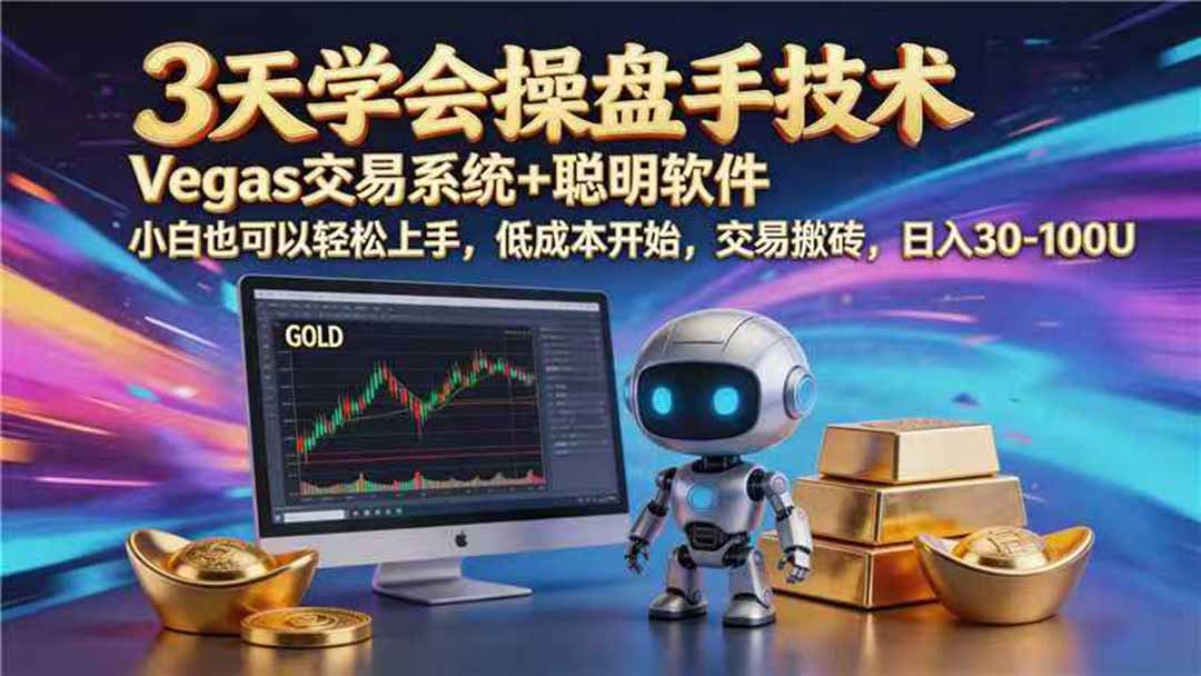 【3天学会手工单交易】Vegas交易技术+聪明软件，日赚50-1000U， 长期稳定，小白轻松上手-源创文化-无心创作