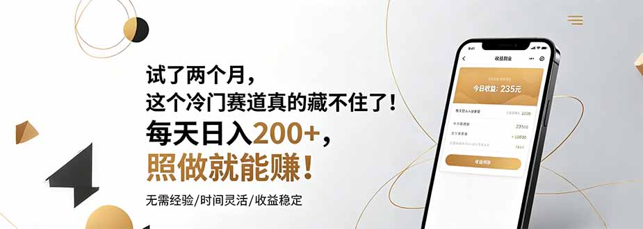 试了两个月，这个冷门赛道真的藏不住了！每天日入200+，照做就能赚！-源创文化-无心创作