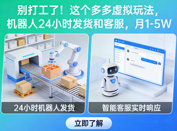 别打工了！这个多多虚拟玩法，机器人24小时发货和客服，月1-5W【揭秘】-源创文化-无心创作