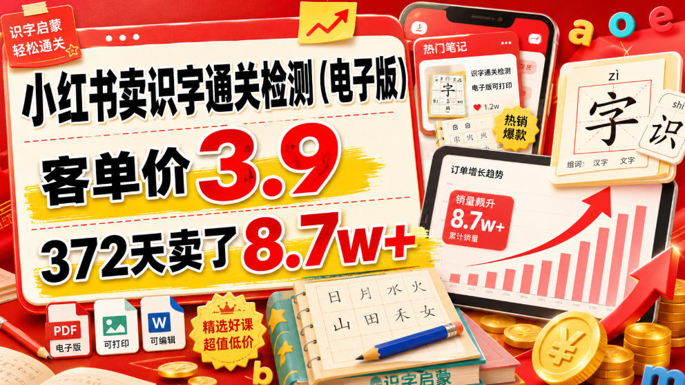 小红书卖识字通关检测(电子版)，客单价3.9，372天卖了8.7w+-源创文化-无心创作