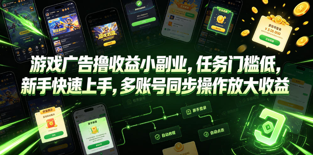 游戏广告撸收益小副业，任务门槛低，新手快速上手，多账号同步操作放大收益-源创文化-无心创作