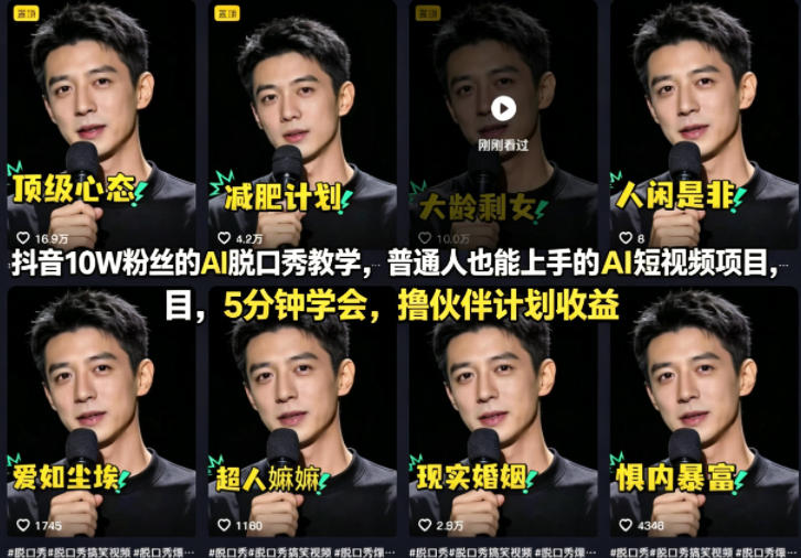 抖音10W粉丝的AI脱口秀教学，普通人也能上手的AI短视频项目，5分钟学会，撸伙伴计划收益-源创文化-无心创作