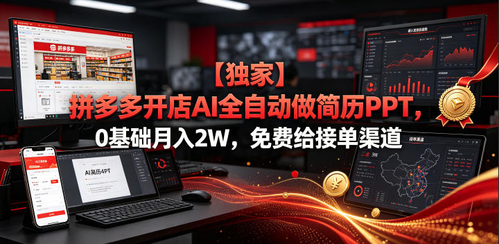 【独家】拼多多开店AI全自动做简历PPT，0基础月入2W，免费给接单渠道【揭秘】-源创文化-无心创作