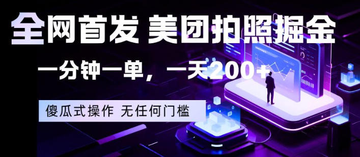 全网首发，美团拍照掘金，一分钟一单，一天200+，一部手机即可，无任何门槛【揭秘】-源创文化-无心创作