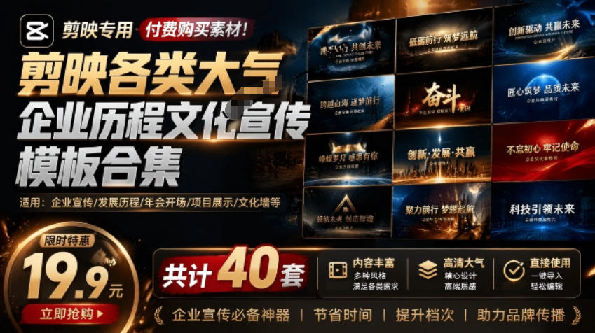 某宝19.9元，付费购买素材！剪映各类大气企业历程文化宣传模板合集，共计40套，支持Win和Mac使用-源创文化-无心创作
