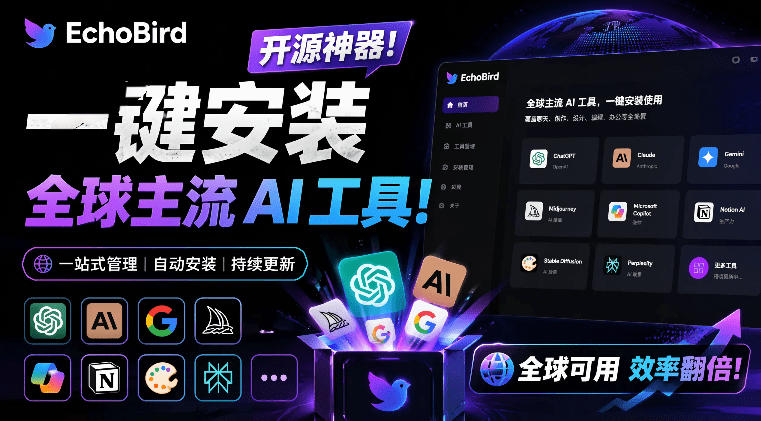 一键安装和修复Claude Code、OpenClaw、Codex等主流AI工具！Github开源神器，小白可用，EchoBird-源创文化-无心创作