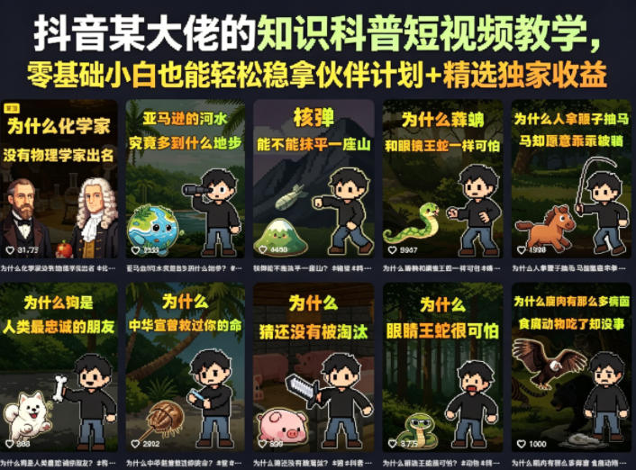 抖音某大佬的知识科普短视频教学，零基础小白也能轻松稳拿伙伴计划+精选独家收益-源创文化-无心创作