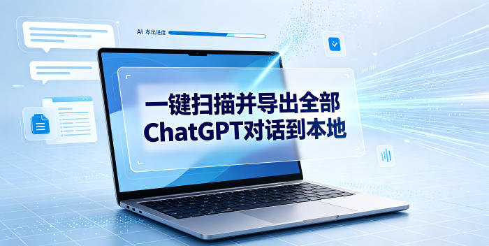 一键扫描并把你自己账号下的全部ChatGPT对话导出到本地-源创文化-无心创作
