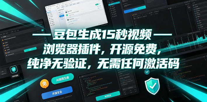 豆包生成15秒视频——浏览器插件，开源免费，纯净无验证，无需任何激活码-源创文化-无心创作