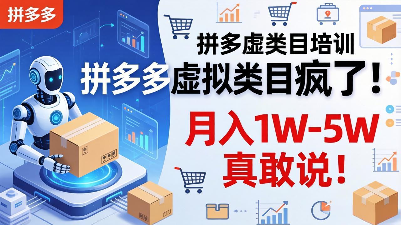 拼多多虚拟类目疯了！机器人自动发货，月入 1W-5W 真敢说！-源创文化-无心创作