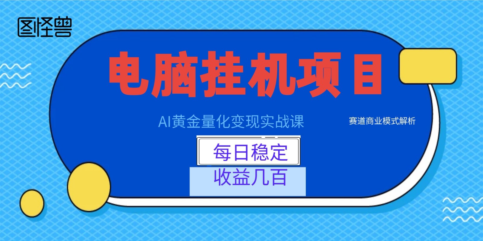 AI黄金量化变现实战课：电脑挂机每日稳定收益几百，赛道商业模式解析！-源创文化-无心创作