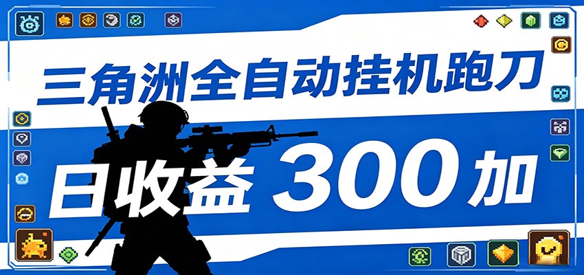全自动跑刀脚本，全程托管运行，省时省力，日均收益300+-源创文化-无心创作