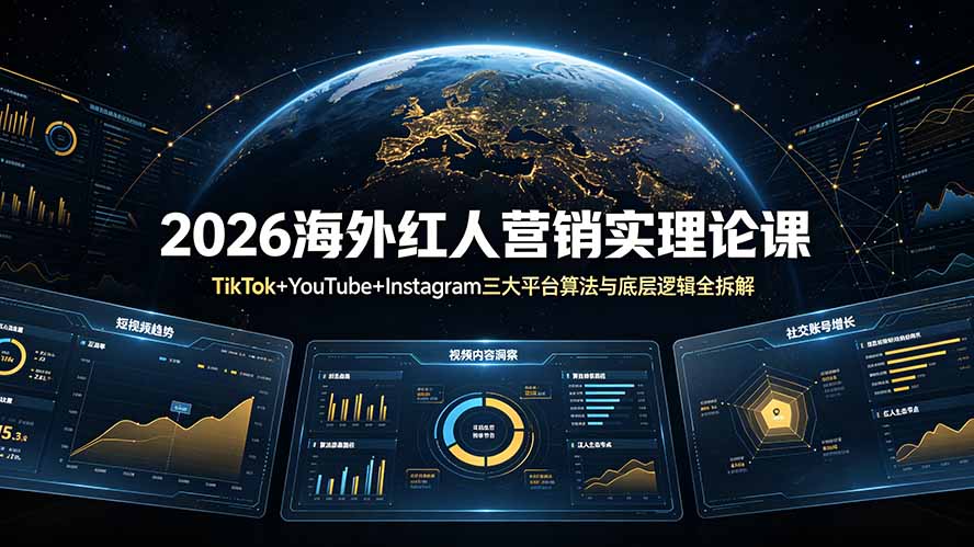 2026海外红人营销实理论课：TikTok+YouTube+Instagram三大平台算法与底层逻辑全拆解-源创文化-无心创作
